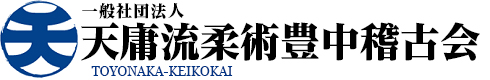 大阪 豊中市 一般社団法人 天庸流柔術豊中稽古会